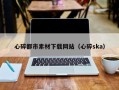 乌鲁木齐心碎都市素材下载网站（心碎ska）